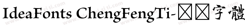 IdeaFonts ChengFengTi字体转换